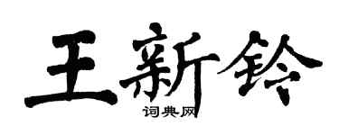 翁闿运王新铃楷书个性签名怎么写