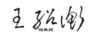 骆恒光王绍衡草书个性签名怎么写
