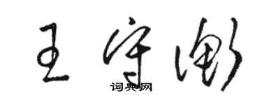 骆恒光王守衡草书个性签名怎么写