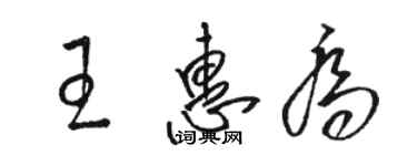 骆恒光王惠乔草书个性签名怎么写