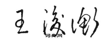 骆恒光王后衡草书个性签名怎么写