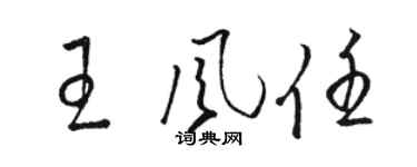 骆恒光王风任草书个性签名怎么写