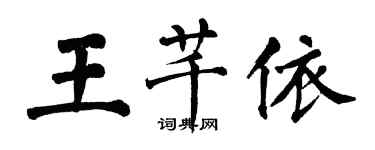 翁闿运王芊依楷书个性签名怎么写