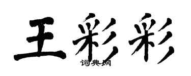 翁闿运王彩彩楷书个性签名怎么写