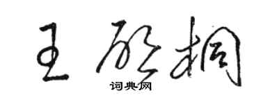 骆恒光王启桐草书个性签名怎么写