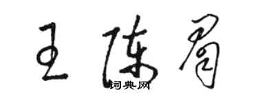 骆恒光王陈眉草书个性签名怎么写