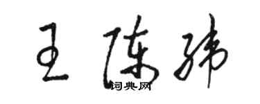 骆恒光王陈纬草书个性签名怎么写