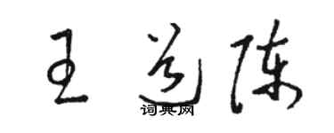 骆恒光王道陈草书个性签名怎么写
