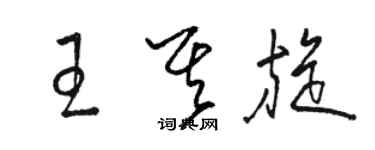 骆恒光王其旋草书个性签名怎么写