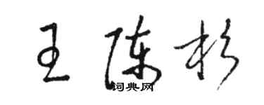 骆恒光王陈杉草书个性签名怎么写
