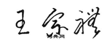 骆恒光王宗礼草书个性签名怎么写