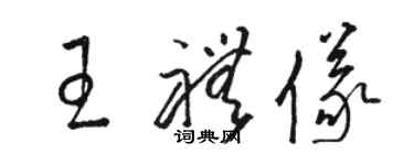 骆恒光王礼仪草书个性签名怎么写
