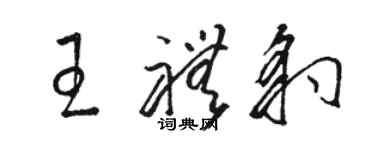 骆恒光王礼豹草书个性签名怎么写