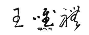 骆恒光王唯礼草书个性签名怎么写