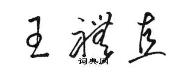 骆恒光王礼直草书个性签名怎么写