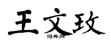 翁闿运王文玫楷书个性签名怎么写