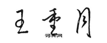 骆恒光王重月草书个性签名怎么写