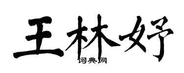 翁闿运王林妤楷书个性签名怎么写