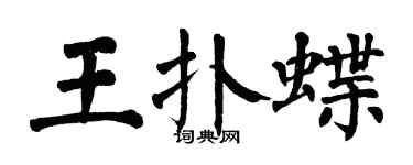 翁闿运王扑蝶楷书个性签名怎么写