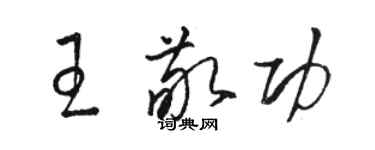 骆恒光王敬功草书个性签名怎么写