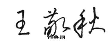 骆恒光王敬秋草书个性签名怎么写