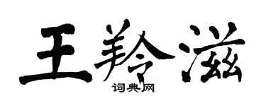 翁闿运王羚滋楷书个性签名怎么写