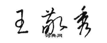 骆恒光王敬秀草书个性签名怎么写