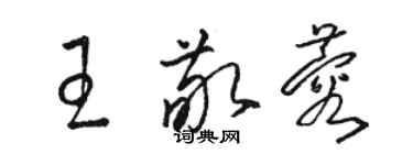 骆恒光王敬蓉草书个性签名怎么写