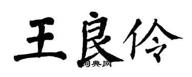 翁闿运王良伶楷书个性签名怎么写