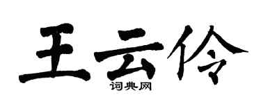 翁闿运王云伶楷书个性签名怎么写