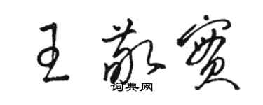 骆恒光王敬实草书个性签名怎么写