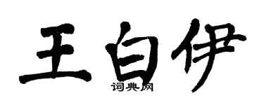 翁闿运王白伊楷书个性签名怎么写