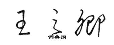 骆恒光王之卿草书个性签名怎么写