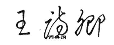 骆恒光王诗卿草书个性签名怎么写
