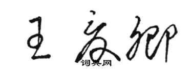骆恒光王夏卿草书个性签名怎么写