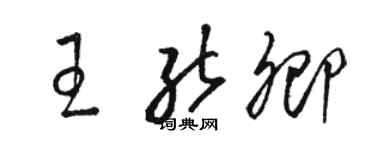 骆恒光王能卿草书个性签名怎么写