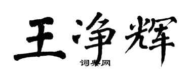 翁闿运王净辉楷书个性签名怎么写