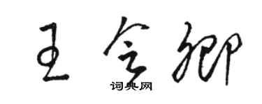 骆恒光王会卿草书个性签名怎么写