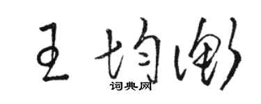 骆恒光王均衡草书个性签名怎么写