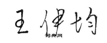 骆恒光王伊均草书个性签名怎么写