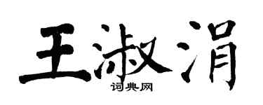 翁闿运王淑涓楷书个性签名怎么写