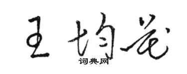 骆恒光王均花草书个性签名怎么写
