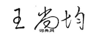 骆恒光王尚均草书个性签名怎么写