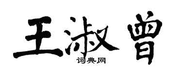 翁闿运王淑曾楷书个性签名怎么写