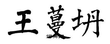 翁闿运王蔓坍楷书个性签名怎么写