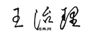 骆恒光王治理草书个性签名怎么写