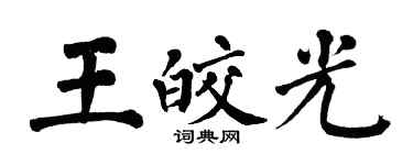 翁闿运王皎光楷书个性签名怎么写