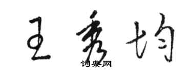 骆恒光王秀均草书个性签名怎么写