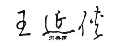 骆恒光王延侠草书个性签名怎么写