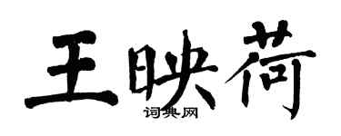 翁闿运王映荷楷书个性签名怎么写
